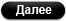 Далее