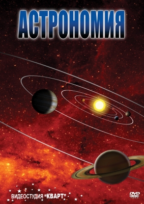 DVD "Астрономия 1,2" (комплект, 2 диска)
