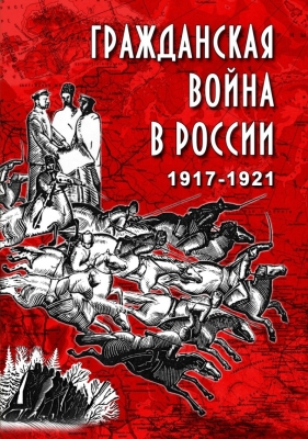 Гражданская война в России.1917-1921гг.