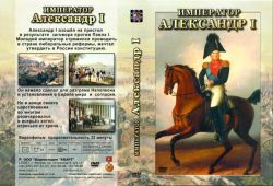 Император Александр I (фильм)