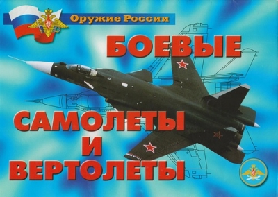 Плакаты "Боевые самолеты и вертолеты" 