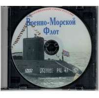 Военно-морской флот России (фильм) dvd